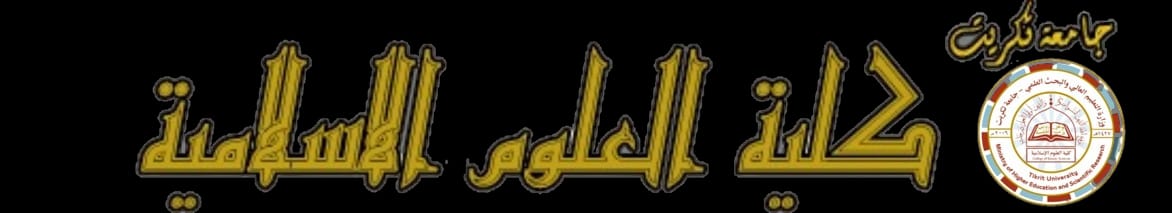 كلية العلوم الاسلامية